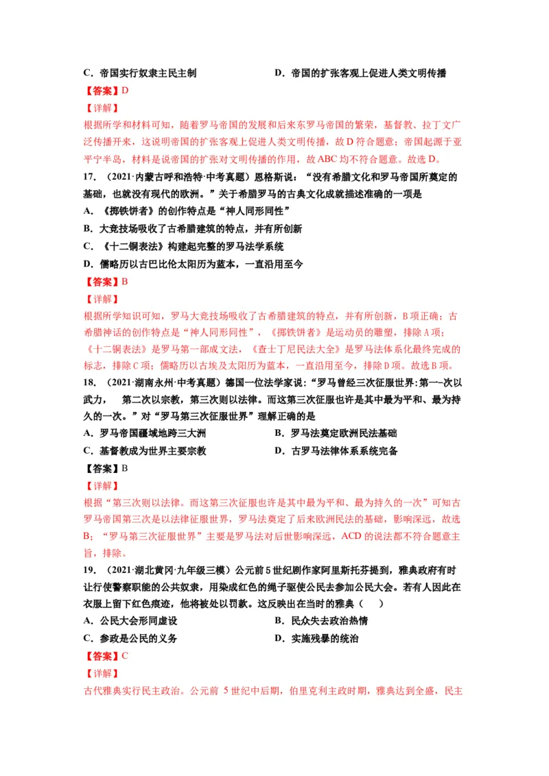 第二单元古代欧洲文明（选拔卷）（解析版）_新版初中_最新历史九年级上册_07习题试卷9上历史_2、单元测试