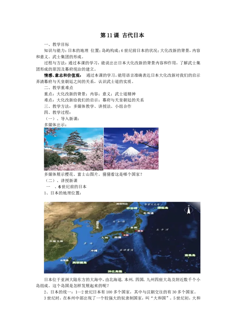 （部编）人教版九年级上册历史第11课古代日本教案_初中_人教版初中历史新九上_2.教案+学案（多套）_教案（3套）含板书及反思部编9上册教案