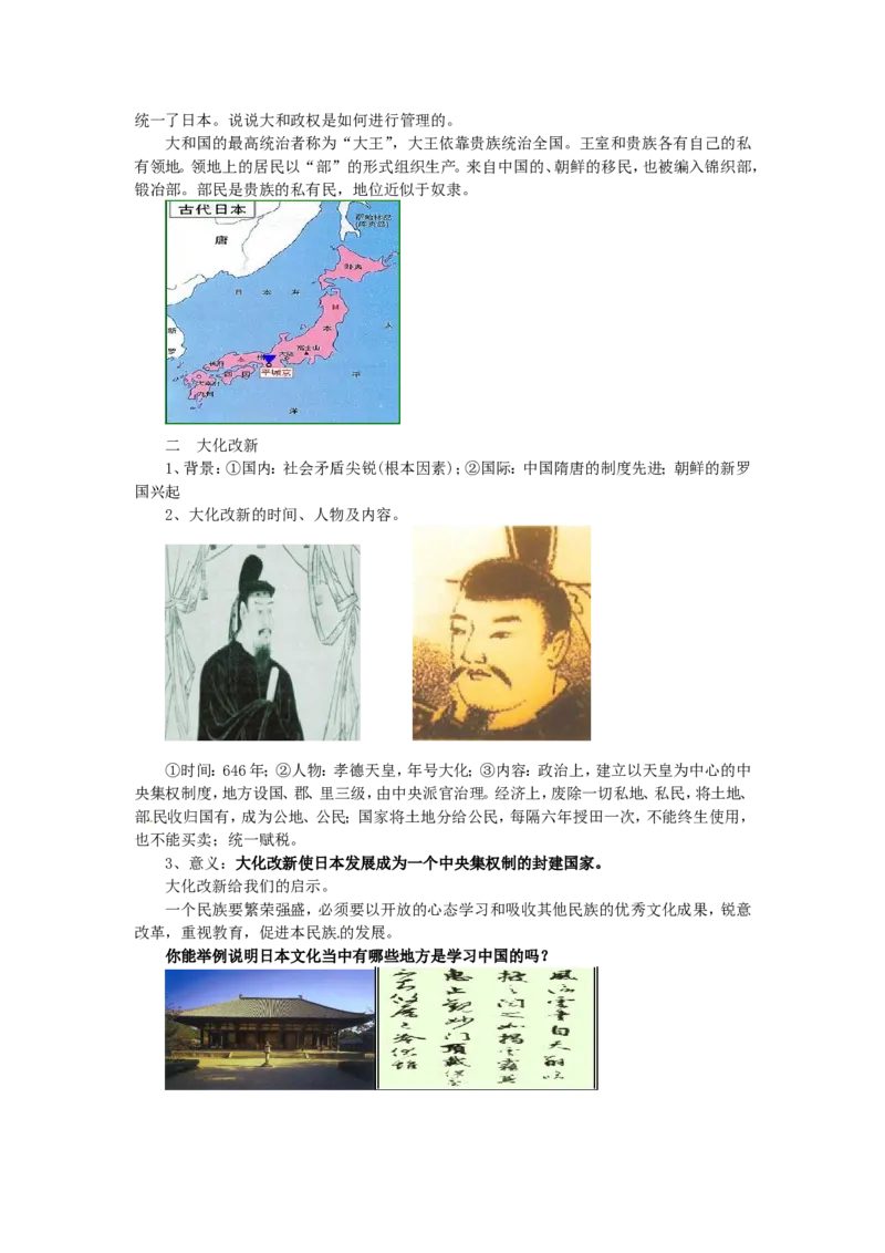 （部编）人教版九年级上册历史第11课古代日本教案_初中_人教版初中历史新九上_2.教案+学案（多套）_教案（3套）含板书及反思部编9上册教案