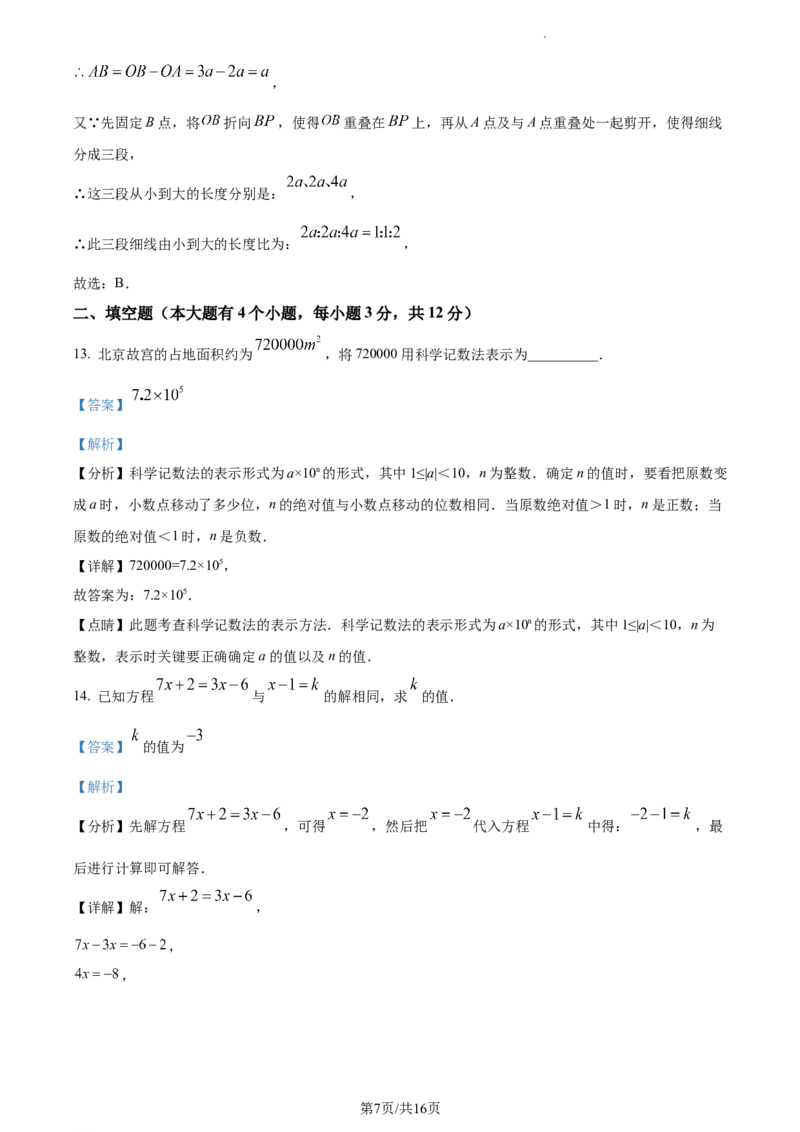 河北省唐山市路北区2023-2024学年七年级上学期期末数学试题（解析版）_5、期末试卷合集_2024学年《教育发达地区期末试卷》数学7-8上册_2024学年《教育发达地区期末试卷》数学七上(22份)