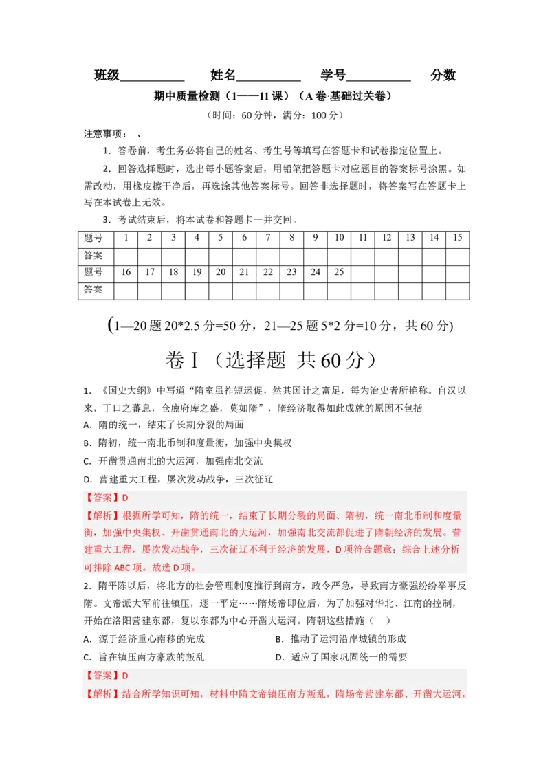 期中质量检测（1&mdash;11课）（A卷基础过关卷）（原卷版）_新版初中_最新历史七年级下册_2025秋季新版初中历史课件教案_05.历史7下-试题_期中试题