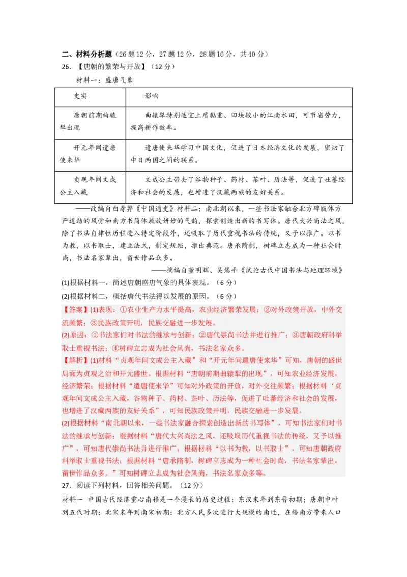 期中质量检测（1&mdash;11课）（A卷基础过关卷）（原卷版）_新版初中_最新历史七年级下册_2025秋季新版初中历史课件教案_05.历史7下-试题_期中试题
