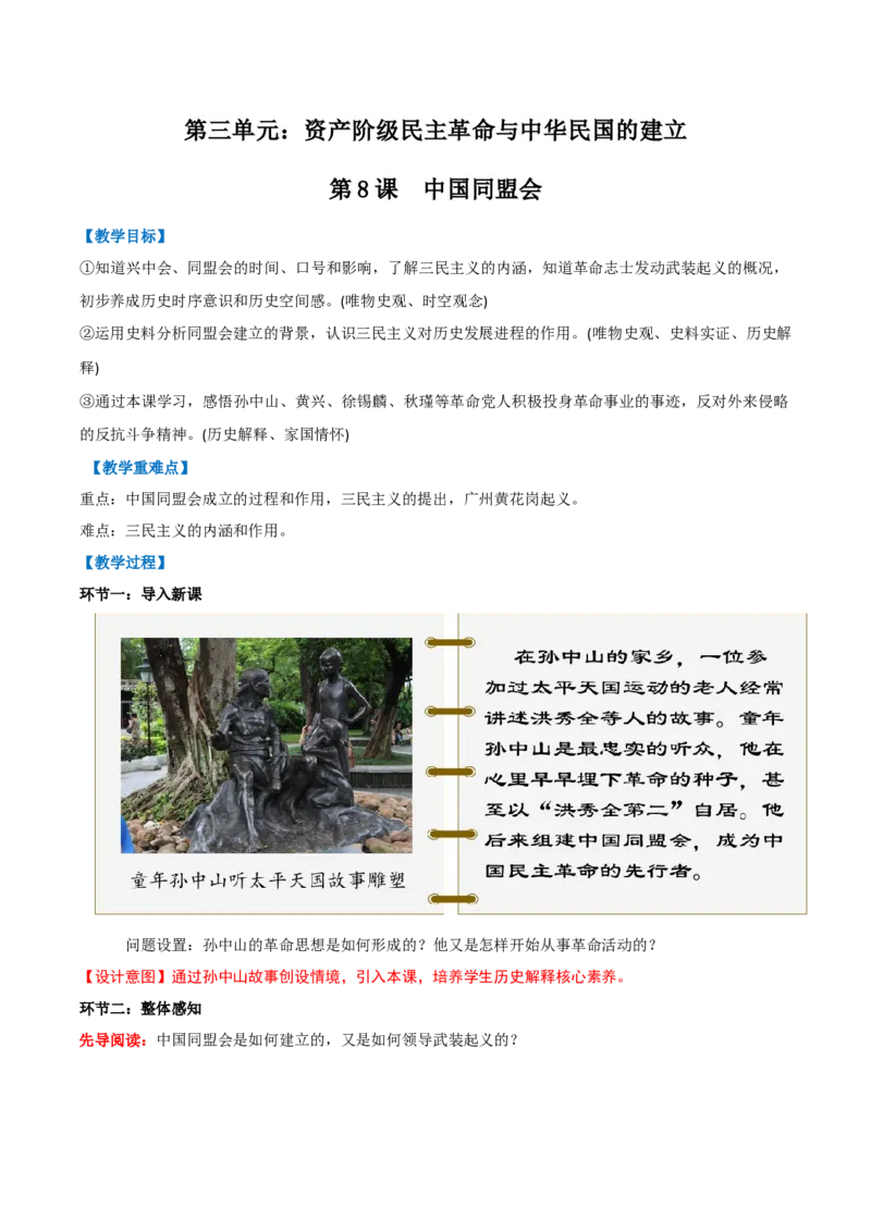 第8课中国同盟会（任务型教学设计）_新版初中_最新历史八年级上册_2025秋季新版_第一套推荐-小_01.历史8上-教案+PPT课件+导学案+练习第1套第12课已更完