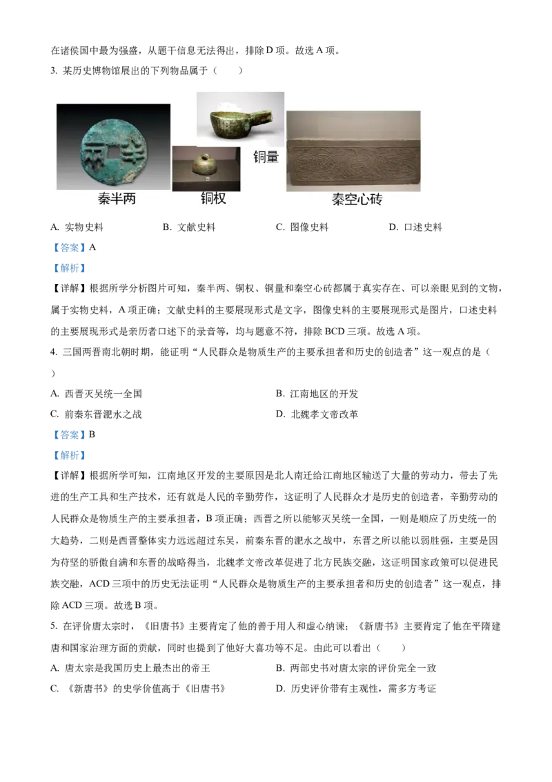 精品解析：2023年山东省滨州市中考历史真题（解析版）_new_新版初中_最新历史九年级下册_17中考真题赠送_2023中考真题