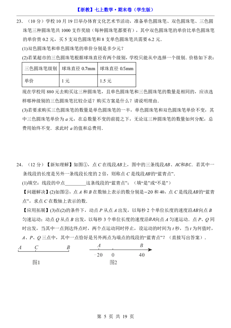 浙教7上数学期末卷（7上全册）_5、期末试卷合集_2024年七上各科各版本期末复习试卷