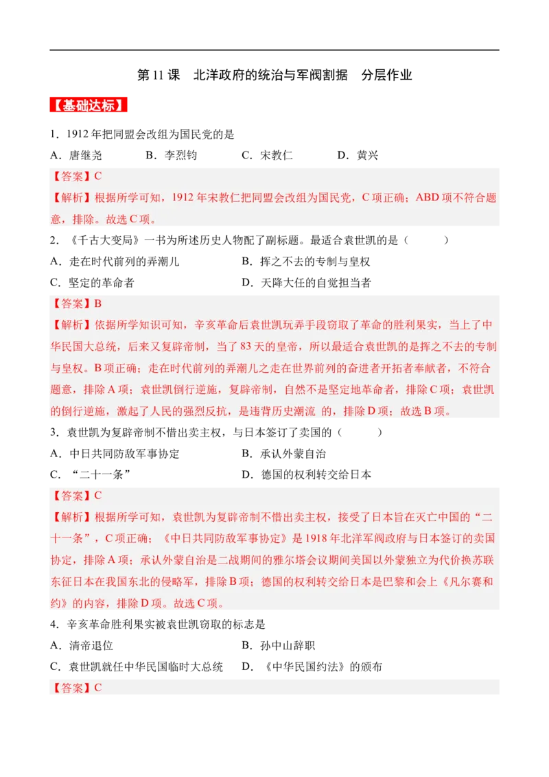 第11课北洋政府的统治与军阀割据（分层作业）（教师版）-八年级历史上册（部编版）_新版初中_最新历史八年级上册_2025秋季新版_第一套推荐-小_04.历史8上-试题_同步练习_分层作业