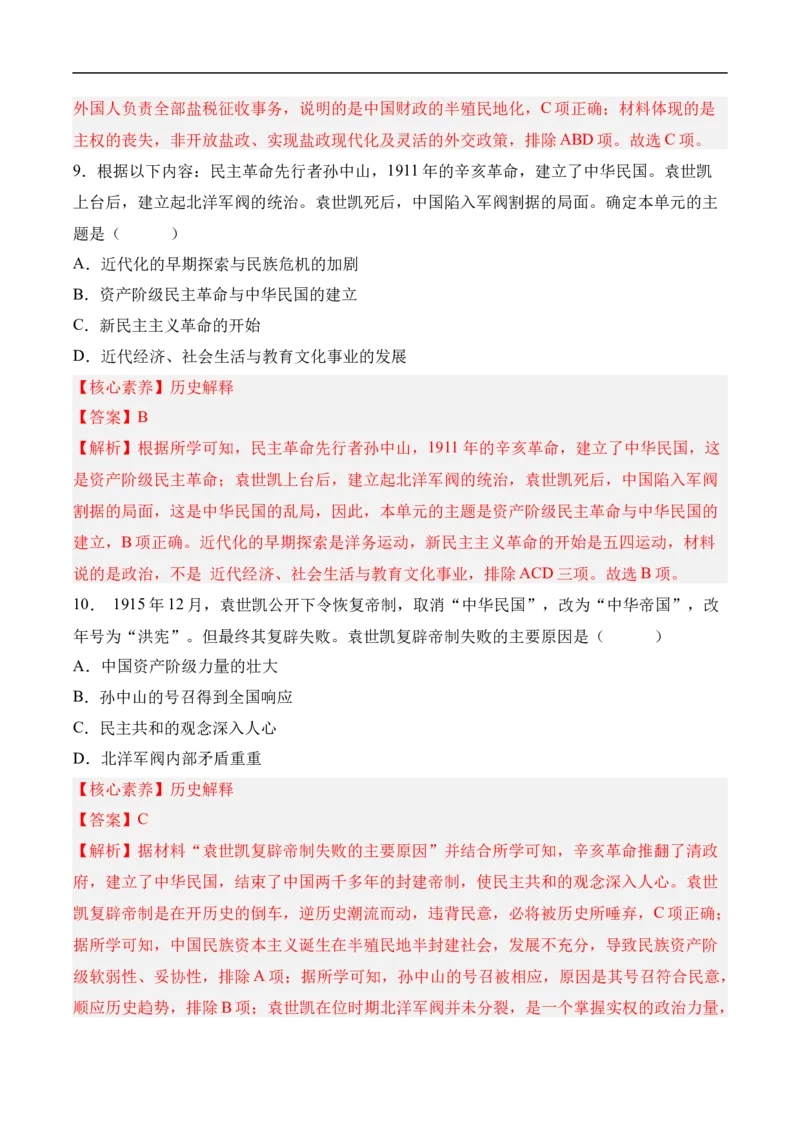 第11课北洋政府的统治与军阀割据（分层作业）（教师版）-八年级历史上册（部编版）_新版初中_最新历史八年级上册_2025秋季新版_第一套推荐-小_04.历史8上-试题_同步练习_分层作业