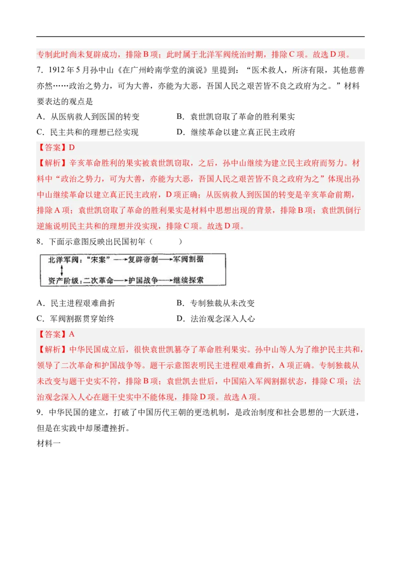 第11课北洋政府的统治与军阀割据（分层作业）（教师版）-八年级历史上册（部编版）_新版初中_最新历史八年级上册_2025秋季新版_第一套推荐-小_04.历史8上-试题_同步练习_分层作业