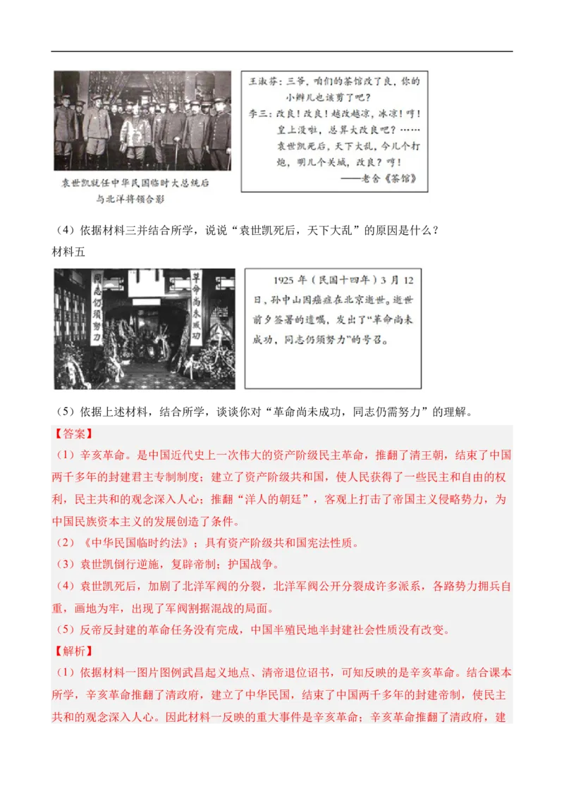 第11课北洋政府的统治与军阀割据（分层作业）（教师版）-八年级历史上册（部编版）_新版初中_最新历史八年级上册_2025秋季新版_第一套推荐-小_04.历史8上-试题_同步练习_分层作业
