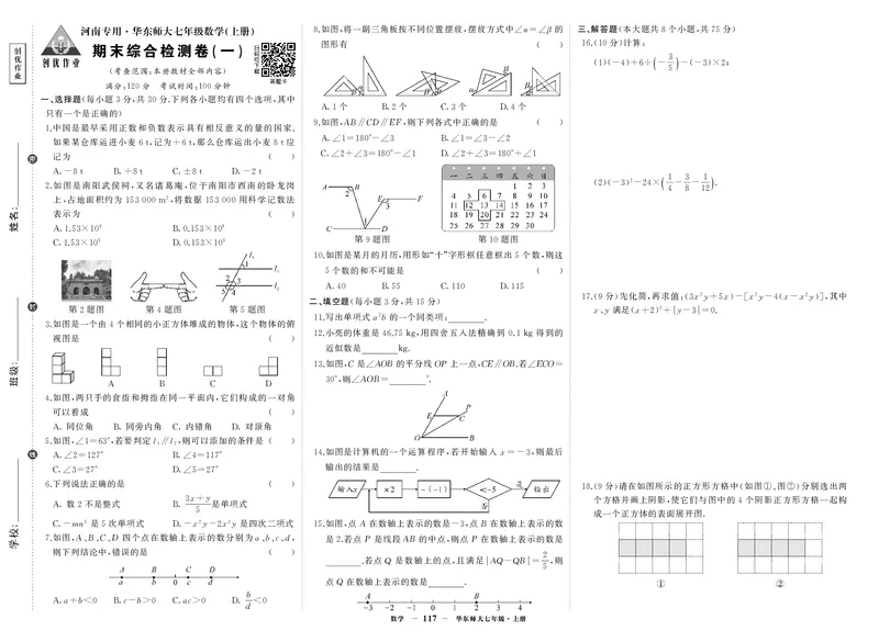 华七数试卷1hirGjyfyafJrSB2_5、期末试卷合集_七上期末试卷24秋