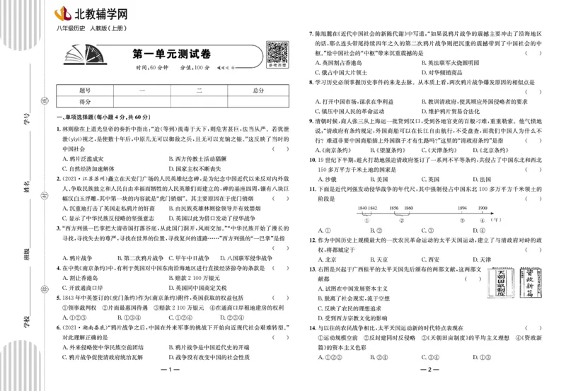 夺冠帮手&middot;阶段闯关第一单元《中国开始沦为半殖民地半封建社会》测试卷-统编版历史八年级上册（pdf版）_新版初中_最新历史八年级上册_2025秋季新版_第三套全_06.历史8上-试题