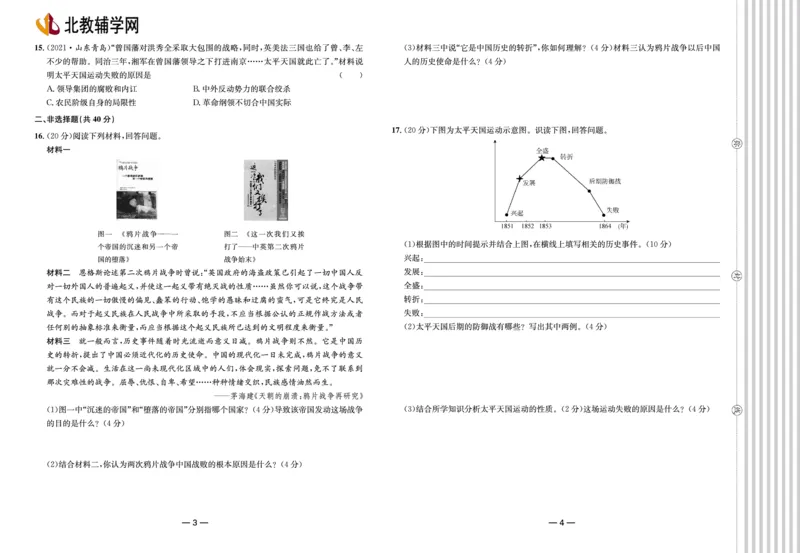 夺冠帮手&middot;阶段闯关第一单元《中国开始沦为半殖民地半封建社会》测试卷-统编版历史八年级上册（pdf版）_新版初中_最新历史八年级上册_2025秋季新版_第三套全_06.历史8上-试题