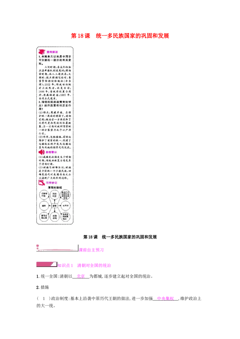 第3单元第18课统一多民族国家的巩固和发展课时作业新人教版_新版初中_最新历史七年级下册_赠送：老版本课件教案参考和新版课文好多一样仍具有很高参考价值_3.同步练习题（多套）