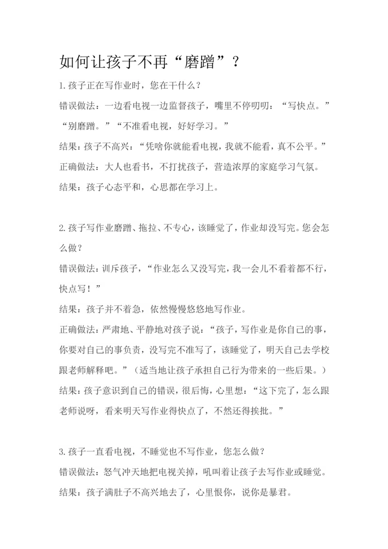 如何让孩子不再&ldquo;磨蹭&rdquo;？_新版初中_最新历史九年级上册_14赠送综合9上历史_教育指南（学生、家长、教师）_家长妙招