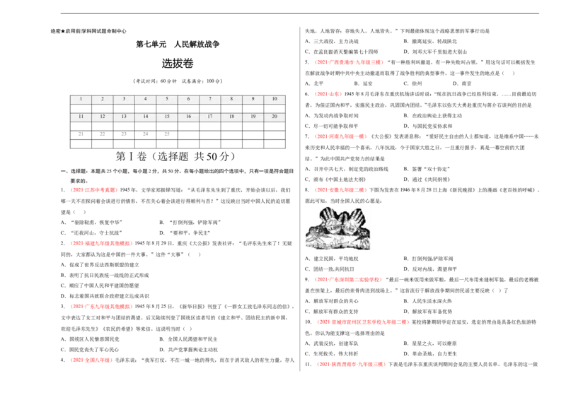 第七单元人民解放战争（考试版）_新版初中_最新历史八年级上册_旧版_07习题试卷8上历史_2、单元测试