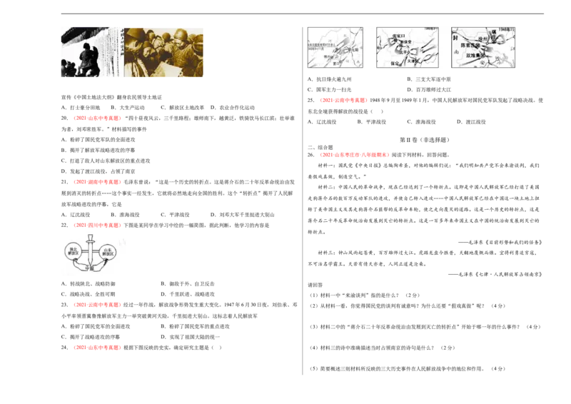 第七单元人民解放战争（考试版）_新版初中_最新历史八年级上册_旧版_07习题试卷8上历史_2、单元测试