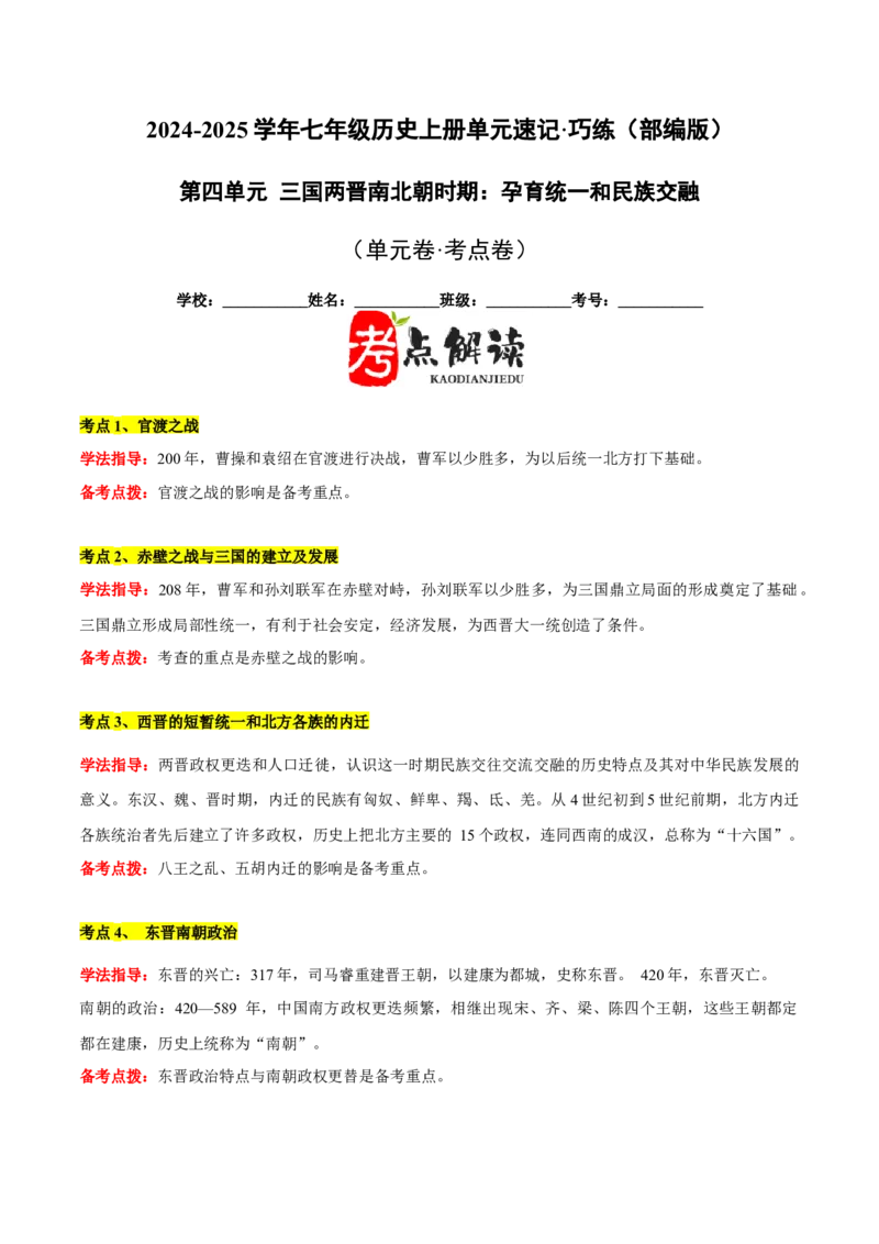 第四单元三国两晋南北朝时期：孕育统一和民族交融单元卷&middot;考点卷（原卷版）_新版初中_最新历史七年级上册_10七上历史单元测试2025秋