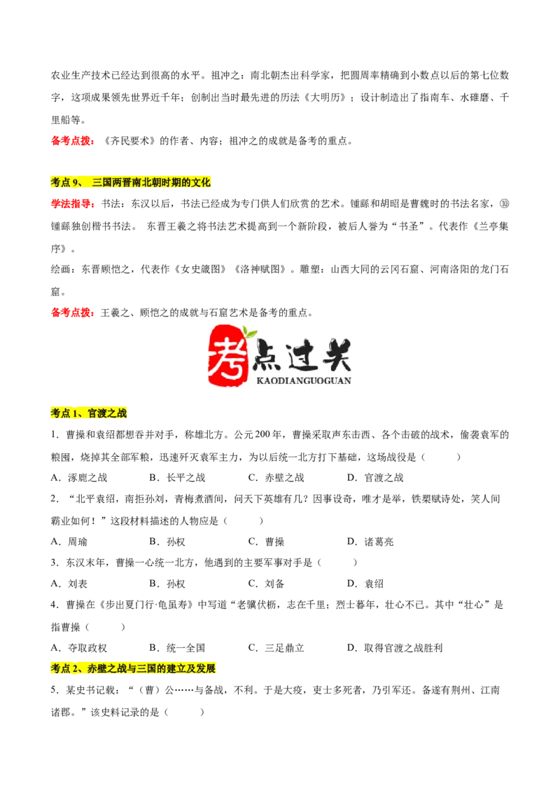 第四单元三国两晋南北朝时期：孕育统一和民族交融单元卷&middot;考点卷（原卷版）_新版初中_最新历史七年级上册_10七上历史单元测试2025秋