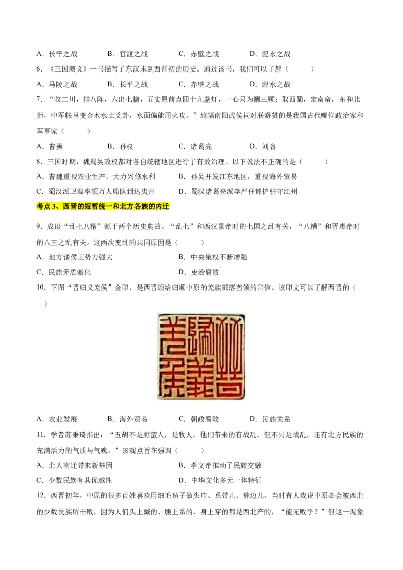 第四单元三国两晋南北朝时期：孕育统一和民族交融单元卷&middot;考点卷（原卷版）_新版初中_最新历史七年级上册_10七上历史单元测试2025秋