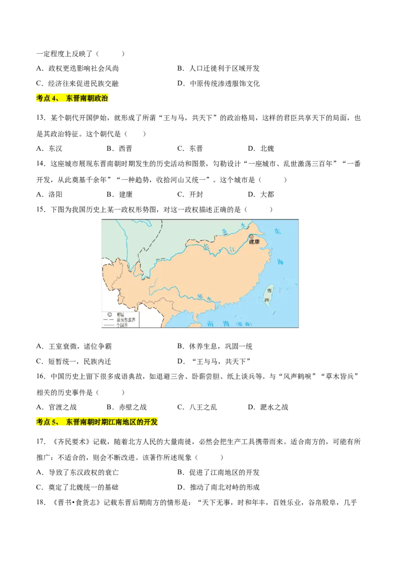 第四单元三国两晋南北朝时期：孕育统一和民族交融单元卷&middot;考点卷（原卷版）_新版初中_最新历史七年级上册_10七上历史单元测试2025秋