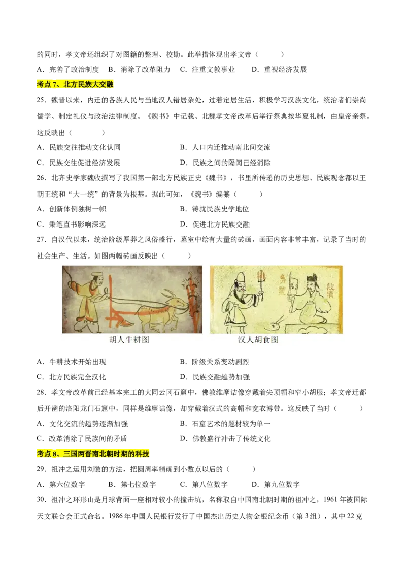 第四单元三国两晋南北朝时期：孕育统一和民族交融单元卷&middot;考点卷（原卷版）_新版初中_最新历史七年级上册_10七上历史单元测试2025秋