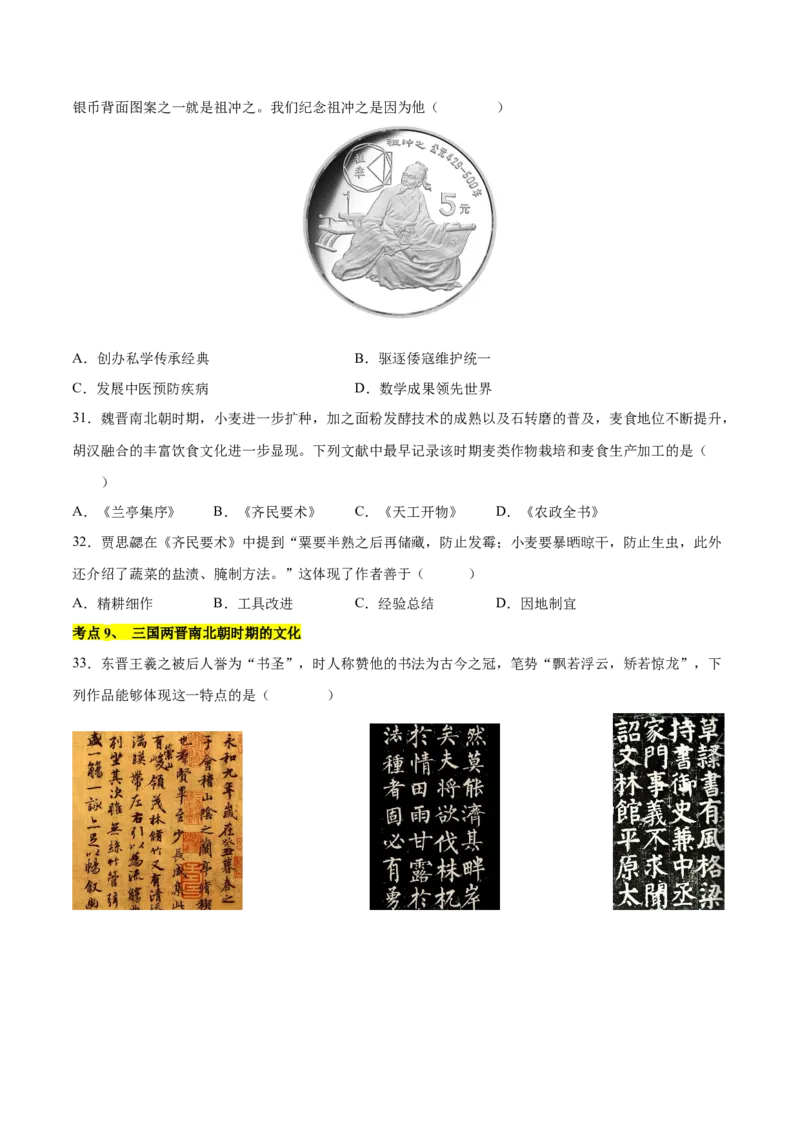第四单元三国两晋南北朝时期：孕育统一和民族交融单元卷&middot;考点卷（原卷版）_新版初中_最新历史七年级上册_10七上历史单元测试2025秋