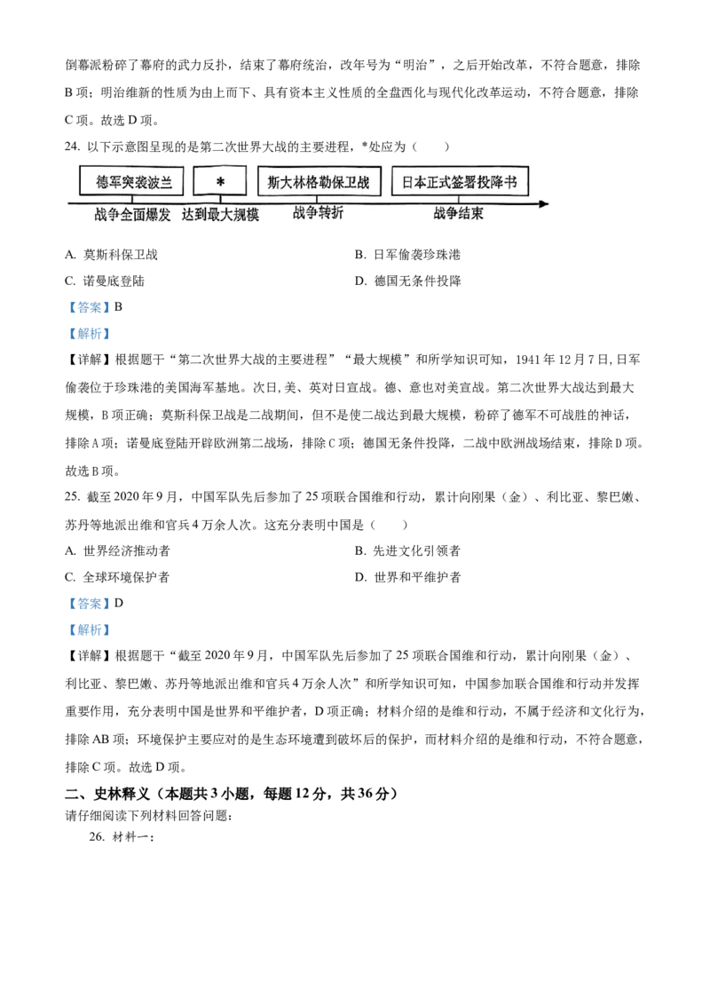 精品解析：2024年黑龙江省龙东地区中考历史真题（原卷版）_new_新版初中_最新历史九年级下册_17中考真题赠送_2024中考真题