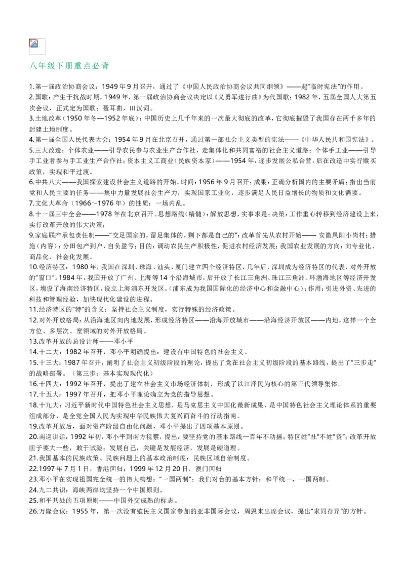 部编八年级历史下册重点必背_初中_人教版初中历史新八下_5.知识点+复习资料（多套）