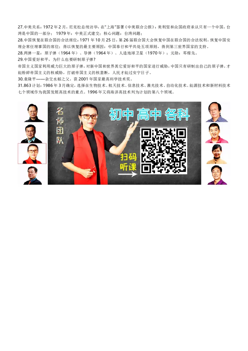 部编八年级历史下册重点必背_初中_人教版初中历史新八下_5.知识点+复习资料（多套）