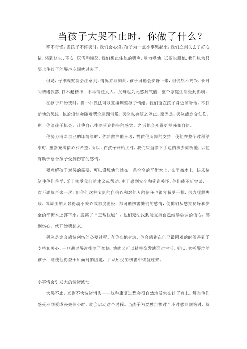 当孩子大哭不止时，你做了什么？_新版初中_最新历史九年级上册_14赠送综合9上历史_教育指南（学生、家长、教师）_家长妙招