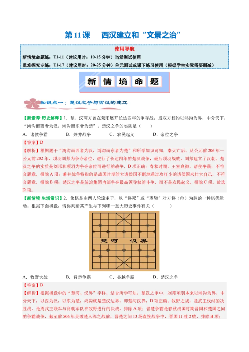 第11课西汉建立和&ldquo;文景之治&rdquo;（解析版）_新版初中_最新历史七年级上册_12七上历史习题试卷_同步练习_第11课+西汉建立和&ldquo;文景之治&rdquo;（同步练习）