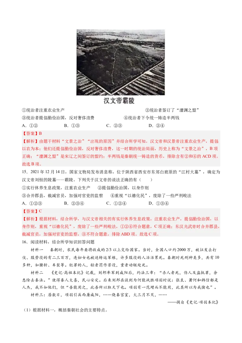 第11课西汉建立和&ldquo;文景之治&rdquo;（解析版）_新版初中_最新历史七年级上册_12七上历史习题试卷_同步练习_第11课+西汉建立和&ldquo;文景之治&rdquo;（同步练习）