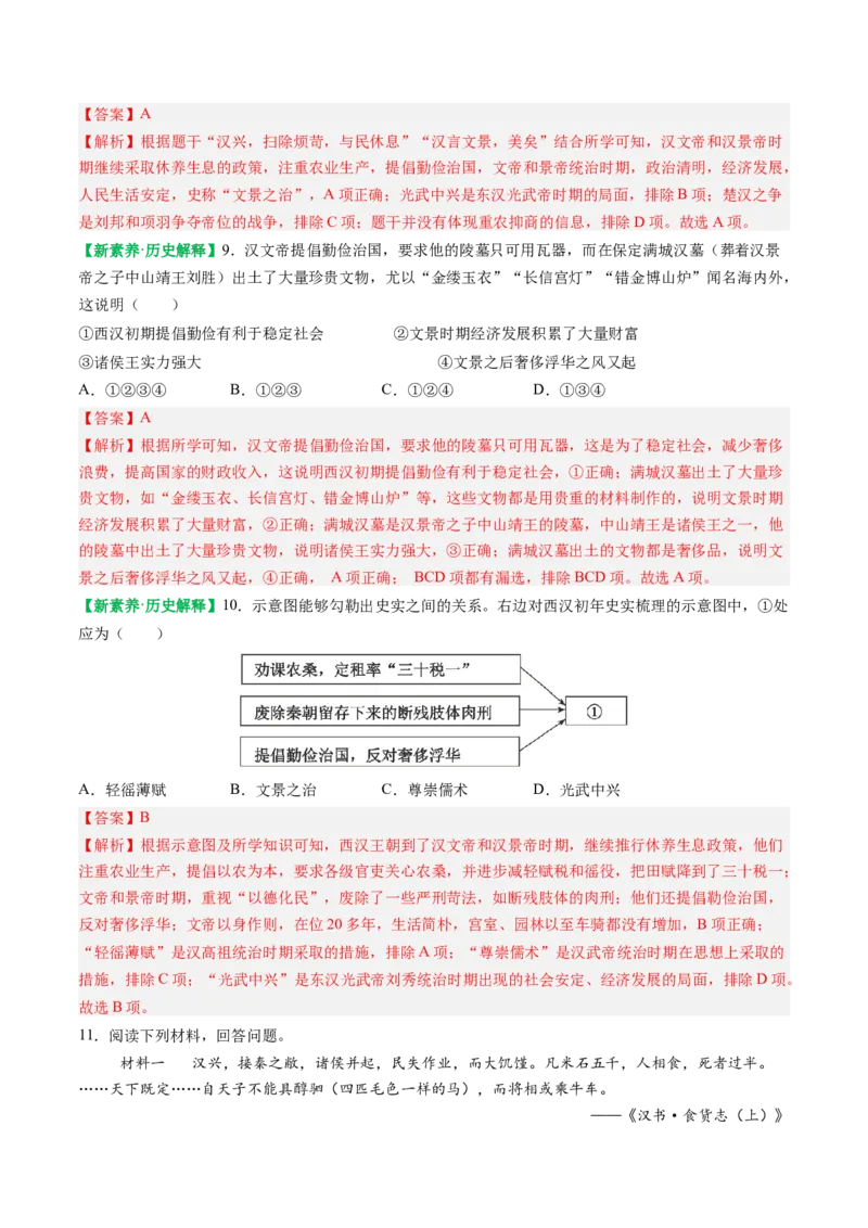 第11课西汉建立和&ldquo;文景之治&rdquo;（解析版）_新版初中_最新历史七年级上册_12七上历史习题试卷_同步练习_第11课+西汉建立和&ldquo;文景之治&rdquo;（同步练习）