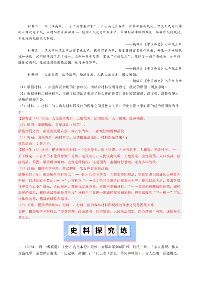第11课西汉建立和&ldquo;文景之治&rdquo;（解析版）_新版初中_最新历史七年级上册_12七上历史习题试卷_同步练习_第11课+西汉建立和&ldquo;文景之治&rdquo;（同步练习）
