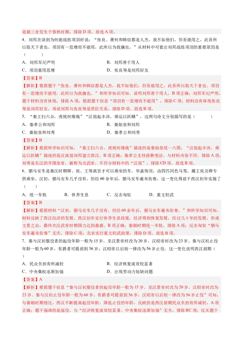 第11课西汉建立和&ldquo;文景之治&rdquo;（解析版）_新版初中_最新历史七年级上册_12七上历史习题试卷_同步练习_第11课+西汉建立和&ldquo;文景之治&rdquo;（同步练习）