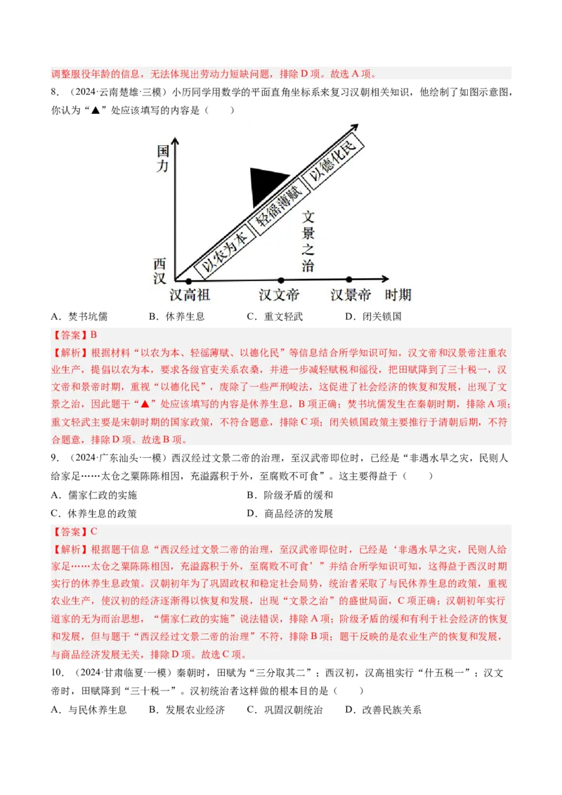 第11课西汉建立和&ldquo;文景之治&rdquo;（解析版）_新版初中_最新历史七年级上册_12七上历史习题试卷_同步练习_第11课+西汉建立和&ldquo;文景之治&rdquo;（同步练习）