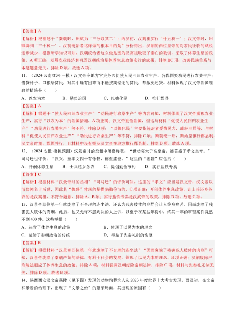 第11课西汉建立和&ldquo;文景之治&rdquo;（解析版）_新版初中_最新历史七年级上册_12七上历史习题试卷_同步练习_第11课+西汉建立和&ldquo;文景之治&rdquo;（同步练习）