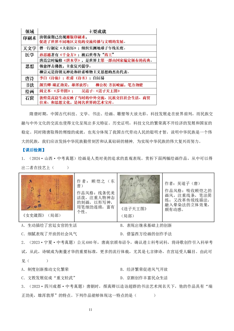 第7课隋唐时期的科技与文化（教学设计）_初中_人教初中历史新七下_2025春人教七下历史课件+教案+分层作业+导学案_第7课隋唐时期的科技与文化