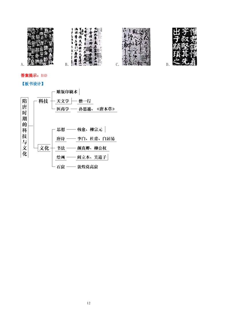 第7课隋唐时期的科技与文化（教学设计）_初中_人教初中历史新七下_2025春人教七下历史课件+教案+分层作业+导学案_第7课隋唐时期的科技与文化