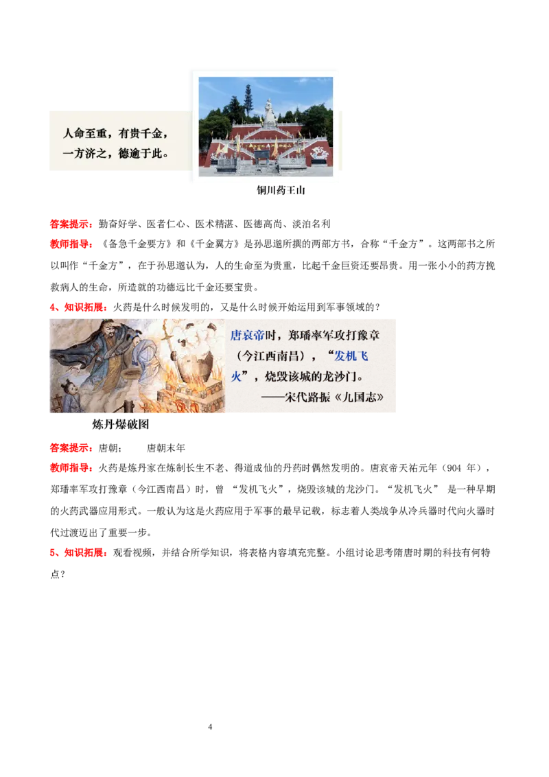 第7课隋唐时期的科技与文化（教学设计）_初中_人教初中历史新七下_2025春人教七下历史课件+教案+分层作业+导学案_第7课隋唐时期的科技与文化
