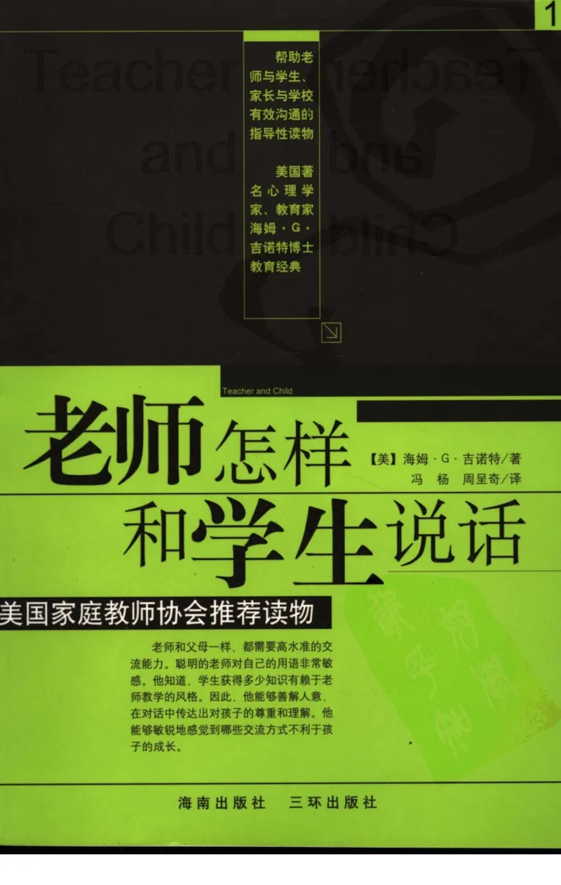 老师怎样和学生说话（美）海姆&middot;G&middot;吉诺特（H.G.Ginatt）着；冯杨，周呈奇译2005_新版初中_最新历史九年级上册_14赠送综合9上历史_教育指南（学生、家长、教师）_教师启示