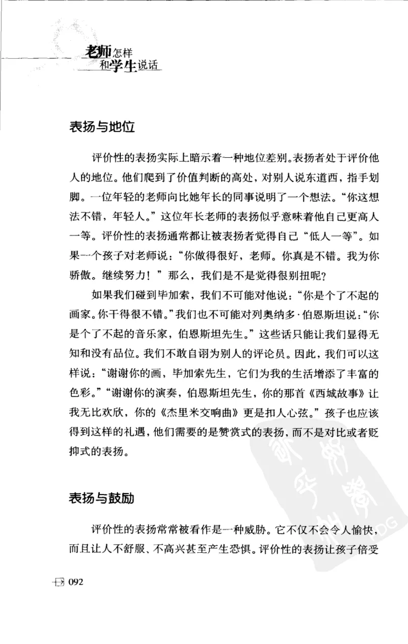 老师怎样和学生说话（美）海姆&middot;G&middot;吉诺特（H.G.Ginatt）着；冯杨，周呈奇译2005_新版初中_最新历史九年级上册_14赠送综合9上历史_教育指南（学生、家长、教师）_教师启示