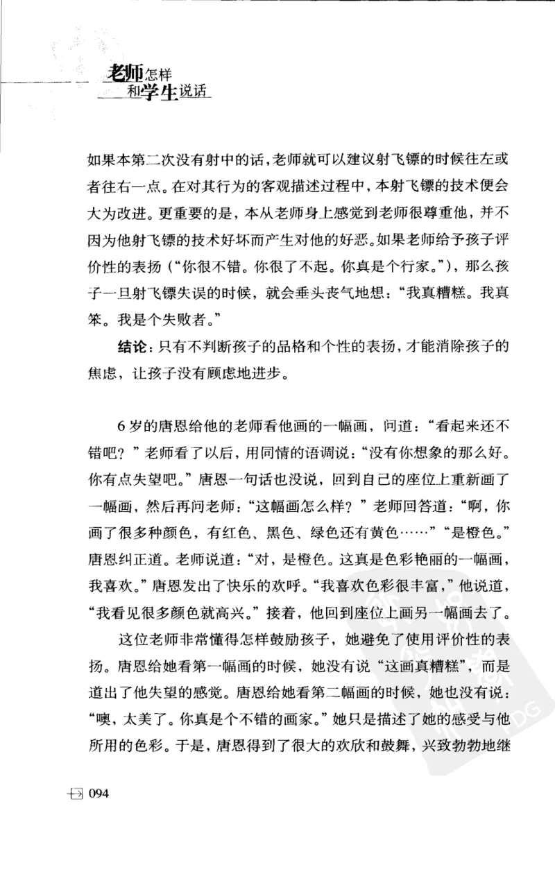 老师怎样和学生说话（美）海姆&middot;G&middot;吉诺特（H.G.Ginatt）着；冯杨，周呈奇译2005_新版初中_最新历史九年级上册_14赠送综合9上历史_教育指南（学生、家长、教师）_教师启示