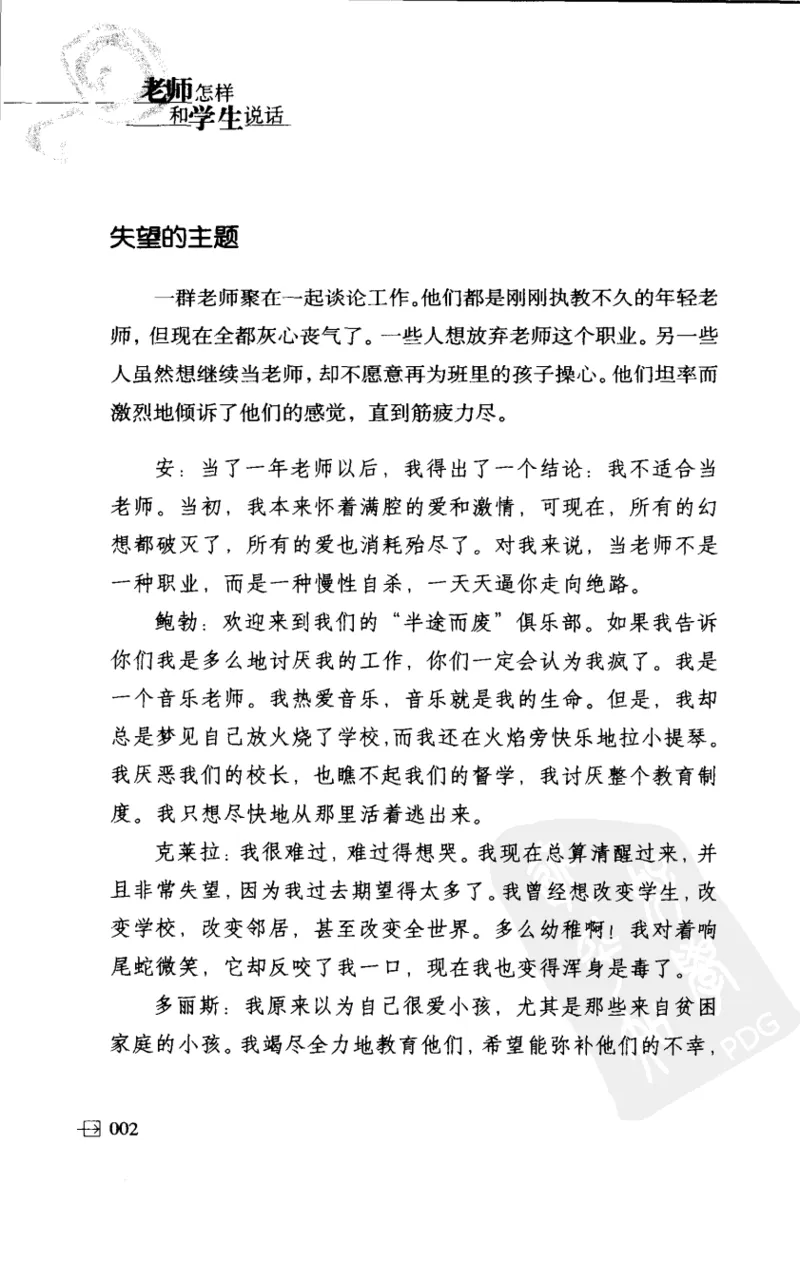 老师怎样和学生说话（美）海姆&middot;G&middot;吉诺特（H.G.Ginatt）着；冯杨，周呈奇译2005_新版初中_最新历史九年级上册_14赠送综合9上历史_教育指南（学生、家长、教师）_教师启示