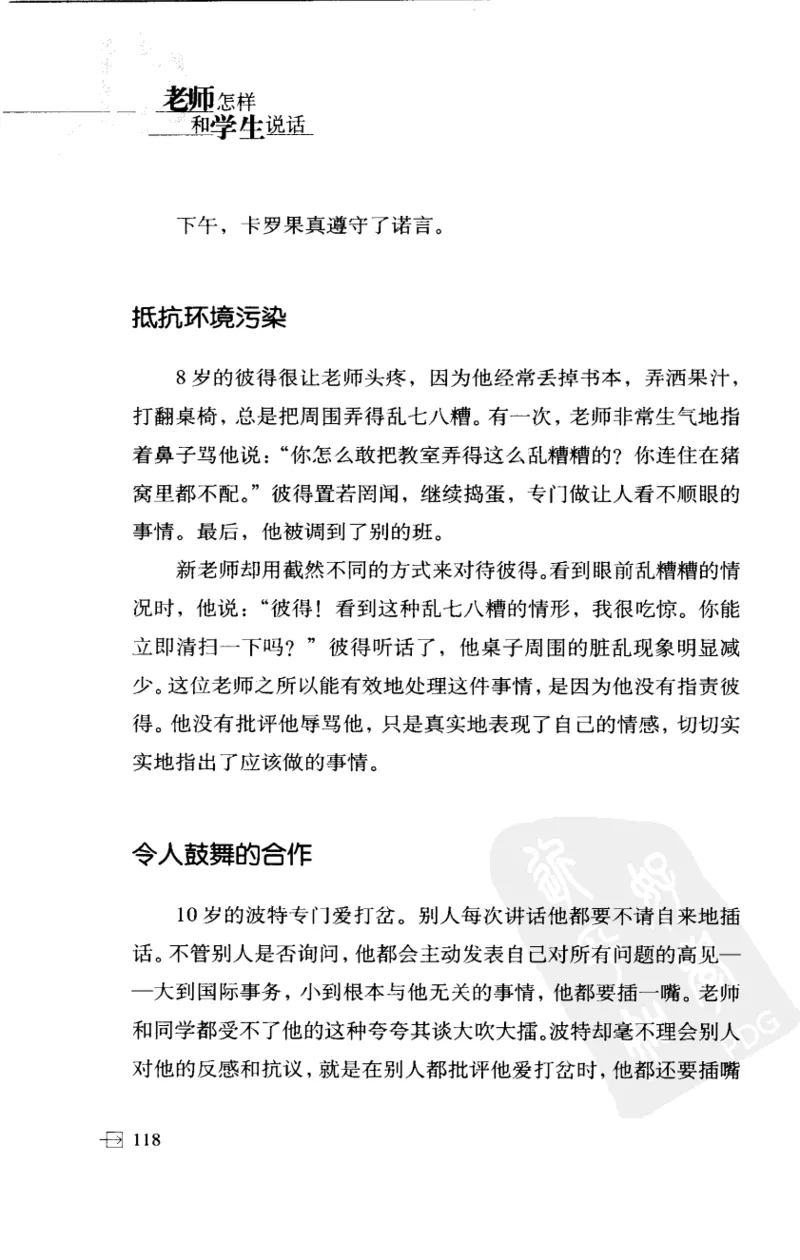 老师怎样和学生说话（美）海姆&middot;G&middot;吉诺特（H.G.Ginatt）着；冯杨，周呈奇译2005_新版初中_最新历史九年级上册_14赠送综合9上历史_教育指南（学生、家长、教师）_教师启示