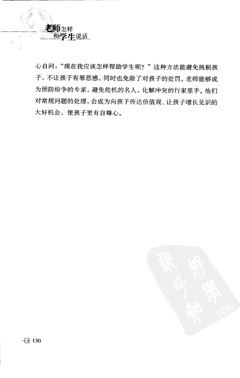 老师怎样和学生说话（美）海姆&middot;G&middot;吉诺特（H.G.Ginatt）着；冯杨，周呈奇译2005_新版初中_最新历史九年级上册_14赠送综合9上历史_教育指南（学生、家长、教师）_教师启示