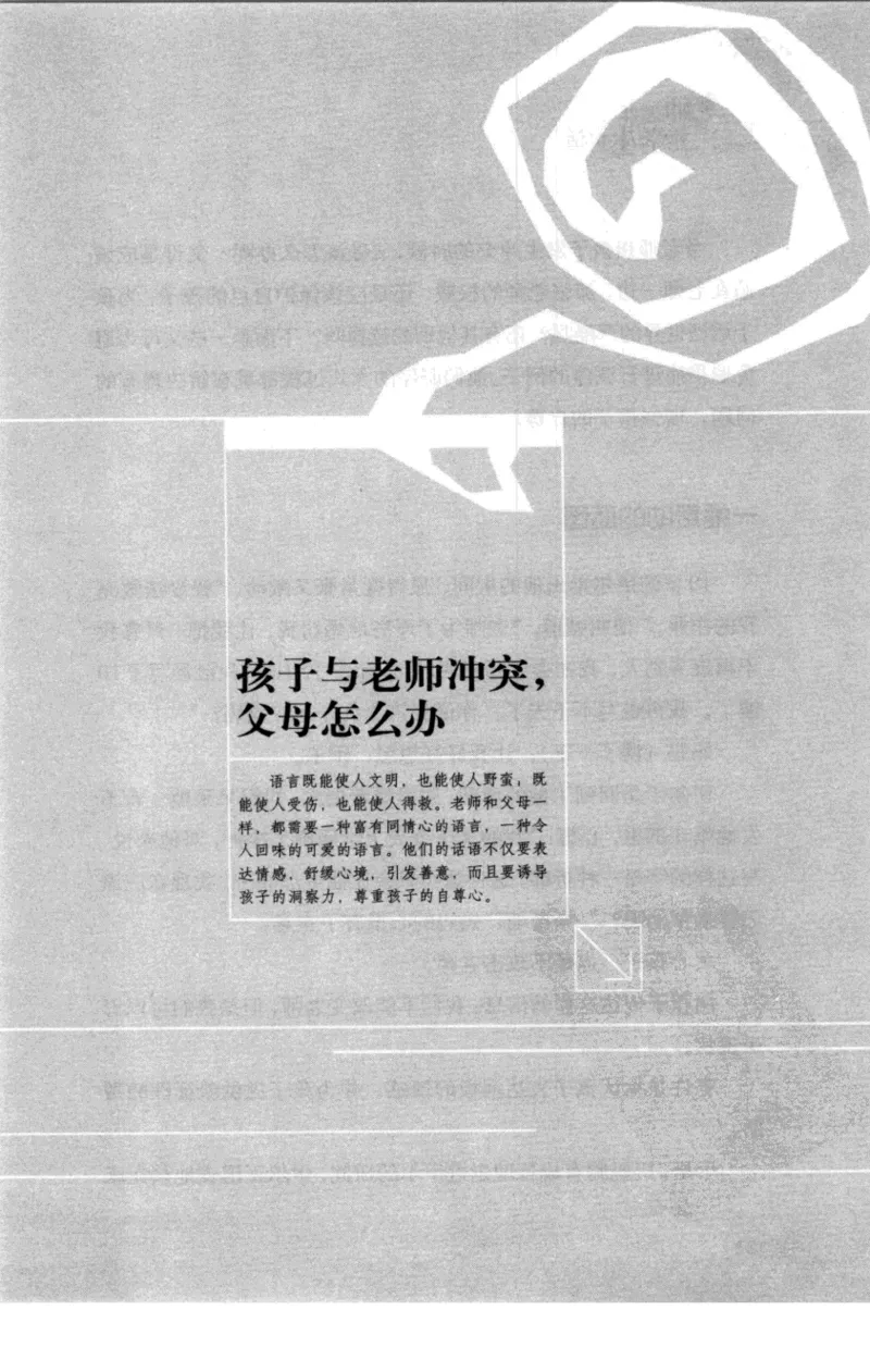 老师怎样和学生说话（美）海姆&middot;G&middot;吉诺特（H.G.Ginatt）着；冯杨，周呈奇译2005_新版初中_最新历史九年级上册_14赠送综合9上历史_教育指南（学生、家长、教师）_教师启示