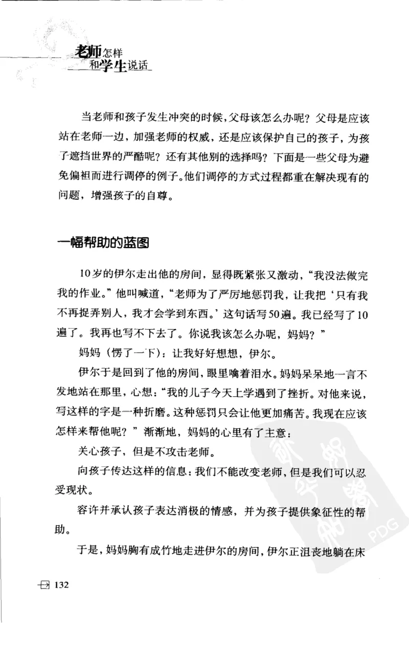 老师怎样和学生说话（美）海姆&middot;G&middot;吉诺特（H.G.Ginatt）着；冯杨，周呈奇译2005_新版初中_最新历史九年级上册_14赠送综合9上历史_教育指南（学生、家长、教师）_教师启示
