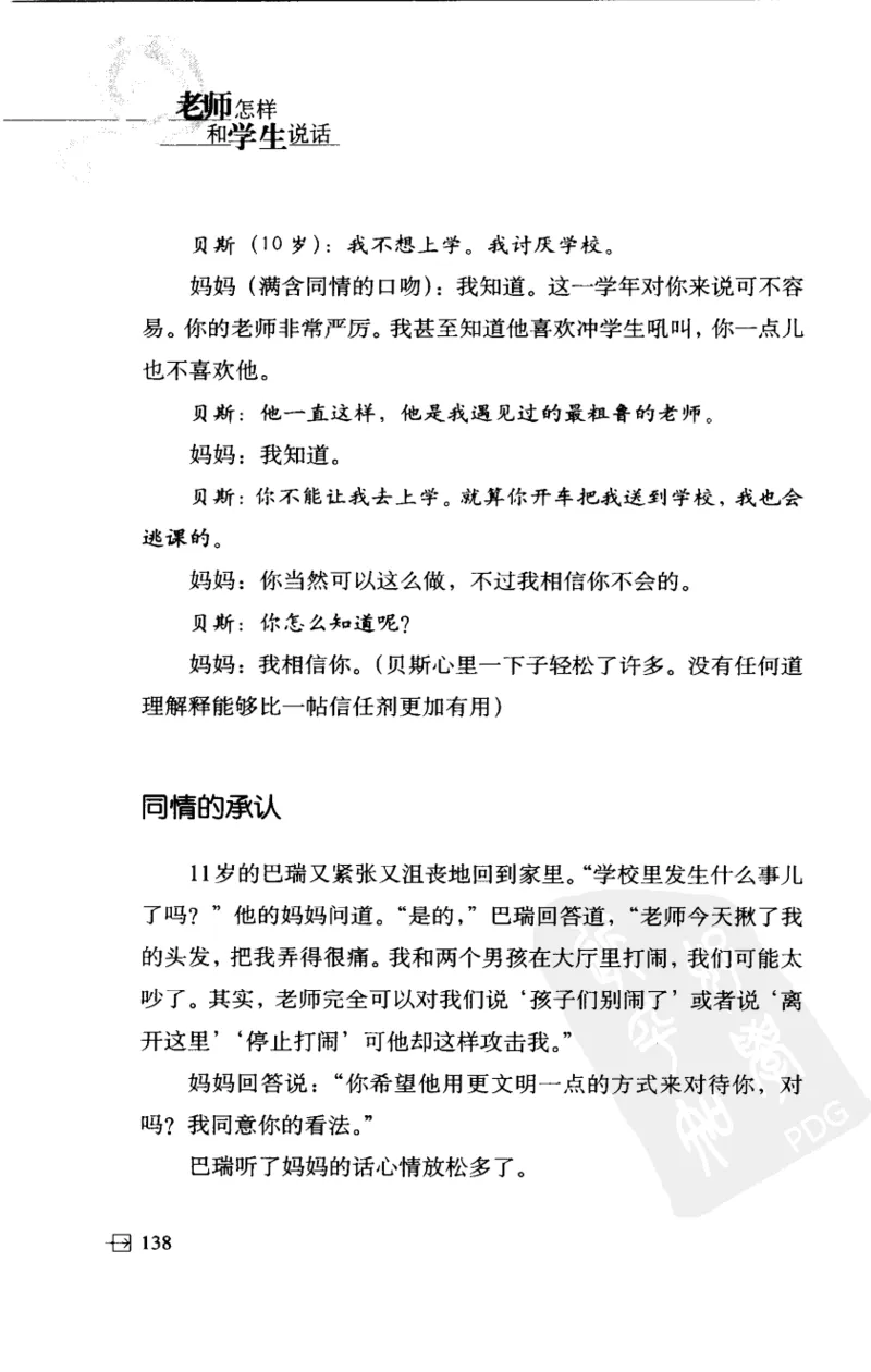 老师怎样和学生说话（美）海姆&middot;G&middot;吉诺特（H.G.Ginatt）着；冯杨，周呈奇译2005_新版初中_最新历史九年级上册_14赠送综合9上历史_教育指南（学生、家长、教师）_教师启示
