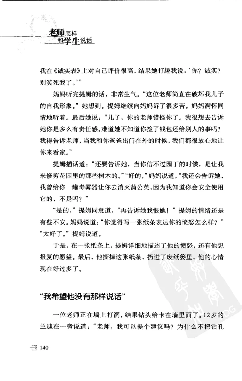 老师怎样和学生说话（美）海姆&middot;G&middot;吉诺特（H.G.Ginatt）着；冯杨，周呈奇译2005_新版初中_最新历史九年级上册_14赠送综合9上历史_教育指南（学生、家长、教师）_教师启示